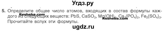 ГДЗ (Учебник) по химии 7 класс И. Е. Шиманович / вопросы и задания / § 9 номер / 5