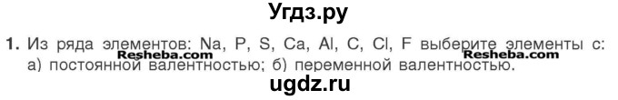 ГДЗ (Учебник) по химии 7 класс И. Е. Шиманович / вопросы и задания / § 10 номер / 1