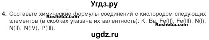 ГДЗ (Учебник) по химии 7 класс И. Е. Шиманович / вопросы и задания / § 10 номер / 4