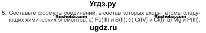 ГДЗ (Учебник) по химии 7 класс И. Е. Шиманович / вопросы и задания / § 10 номер / 5