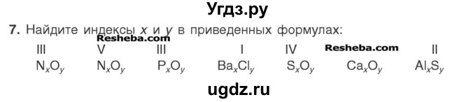 ГДЗ (Учебник) по химии 7 класс И. Е. Шиманович / вопросы и задания / § 10 номер / 7