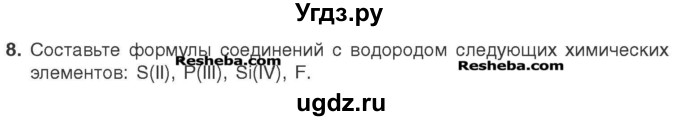 ГДЗ (Учебник) по химии 7 класс И. Е. Шиманович / вопросы и задания / § 10 номер / 8