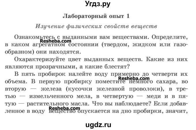 ГДЗ (Учебник) по химии 7 класс И. Е. Шиманович / лабораторный опыт номер / 1