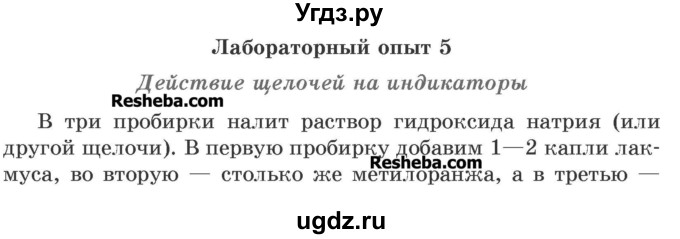 ГДЗ (Учебник) по химии 7 класс И. Е. Шиманович / лабораторный опыт номер / 5