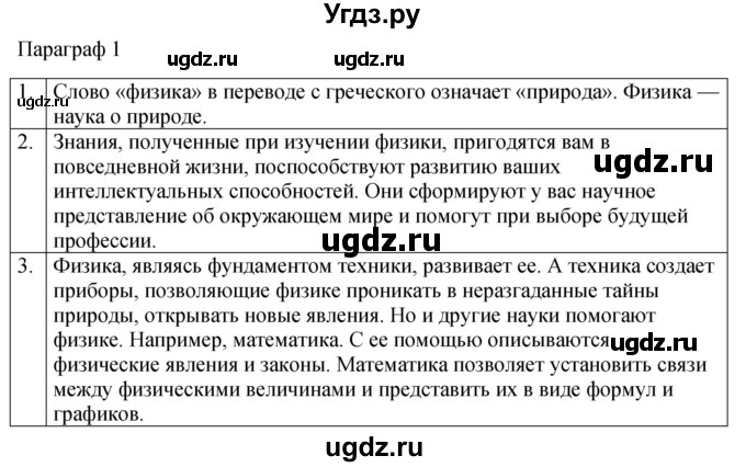 ГДЗ (Решебник к учебнику 2022) по физике 7 класс Л.А. Исаченкова / контрольные вопросы / §1