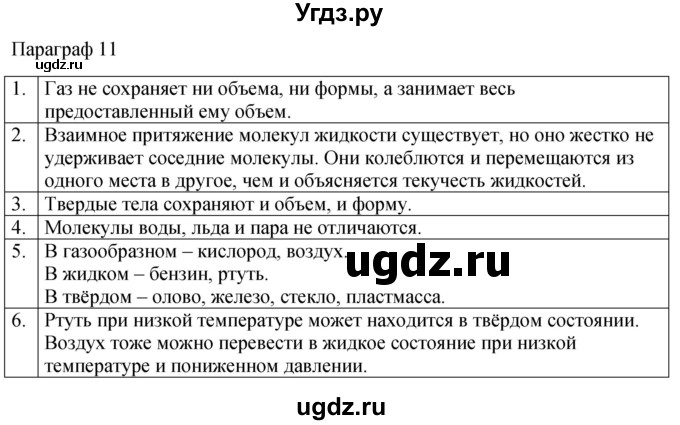 ГДЗ (Решебник к учебнику 2022) по физике 7 класс Л.А. Исаченкова / контрольные вопросы / §11