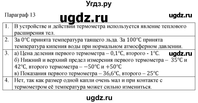 ГДЗ (Решебник к учебнику 2022) по физике 7 класс Л.А. Исаченкова / контрольные вопросы / §13