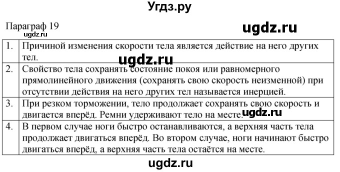 ГДЗ (Решебник к учебнику 2022) по физике 7 класс Л.А. Исаченкова / контрольные вопросы / §19