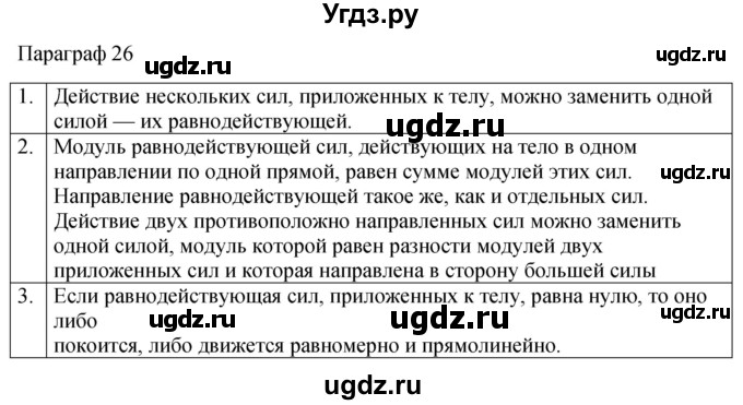 ГДЗ (Решебник к учебнику 2022) по физике 7 класс Л.А. Исаченкова / контрольные вопросы / §26