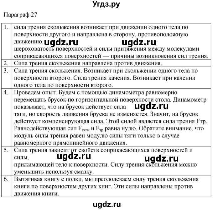 ГДЗ (Решебник к учебнику 2022) по физике 7 класс Л.А. Исаченкова / контрольные вопросы / §27