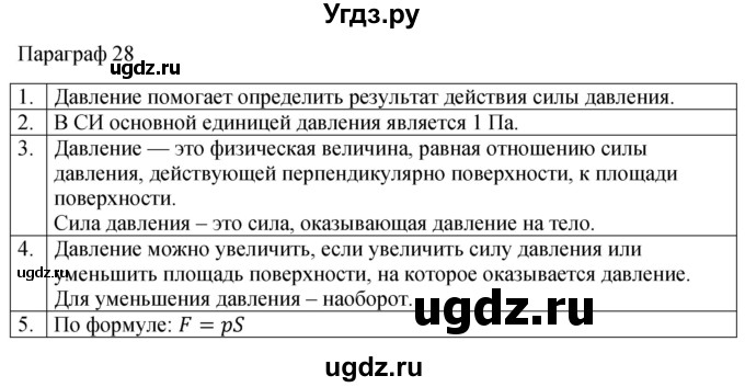 ГДЗ (Решебник к учебнику 2022) по физике 7 класс Л.А. Исаченкова / контрольные вопросы / §28
