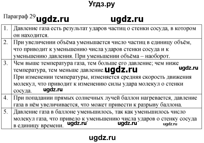 ГДЗ (Решебник к учебнику 2022) по физике 7 класс Л.А. Исаченкова / контрольные вопросы / §29