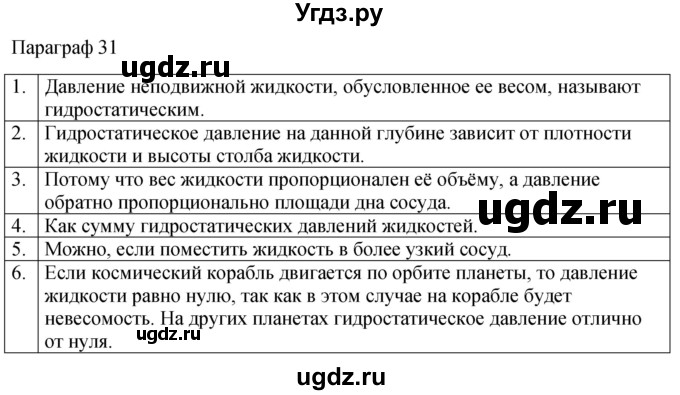 ГДЗ (Решебник к учебнику 2022) по физике 7 класс Л.А. Исаченкова / контрольные вопросы / §31
