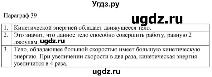ГДЗ (Решебник к учебнику 2022) по физике 7 класс Л.А. Исаченкова / контрольные вопросы / §39
