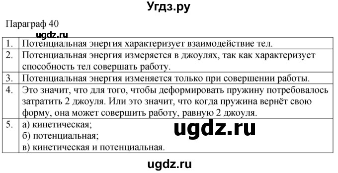 ГДЗ (Решебник к учебнику 2022) по физике 7 класс Л.А. Исаченкова / контрольные вопросы / §40