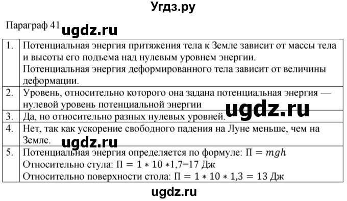 ГДЗ (Решебник к учебнику 2022) по физике 7 класс Л.А. Исаченкова / контрольные вопросы / §41