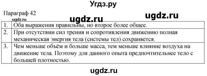 ГДЗ (Решебник к учебнику 2022) по физике 7 класс Л.А. Исаченкова / контрольные вопросы / §42