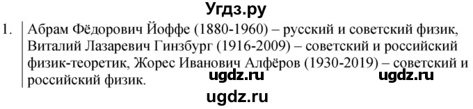 ГДЗ (Решебник к учебнику 2022) по физике 7 класс Л.А. Исаченкова / домашнее задание / §1
