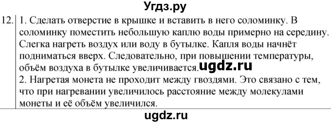 ГДЗ (Решебник к учебнику 2022) по физике 7 класс Л.А. Исаченкова / домашнее задание / §12