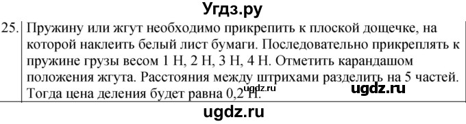 ГДЗ (Решебник к учебнику 2022) по физике 7 класс Л.А. Исаченкова / домашнее задание / §25
