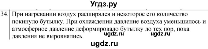 ГДЗ (Решебник к учебнику 2022) по физике 7 класс Л.А. Исаченкова / домашнее задание / §34