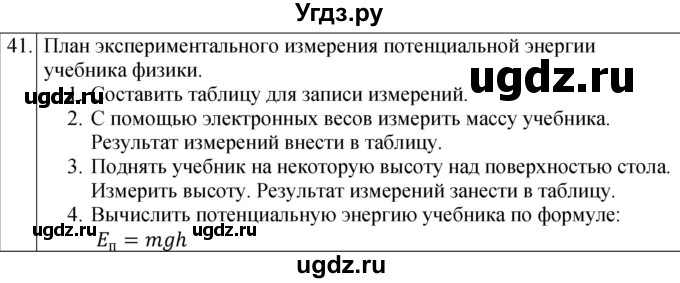 ГДЗ (Решебник к учебнику 2022) по физике 7 класс Л.А. Исаченкова / домашнее задание / §41