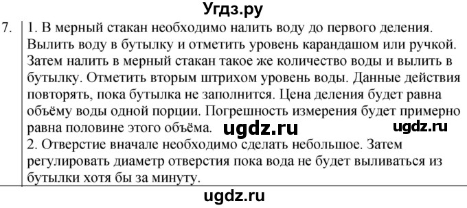 ГДЗ (Решебник к учебнику 2022) по физике 7 класс Л.А. Исаченкова / домашнее задание / §7