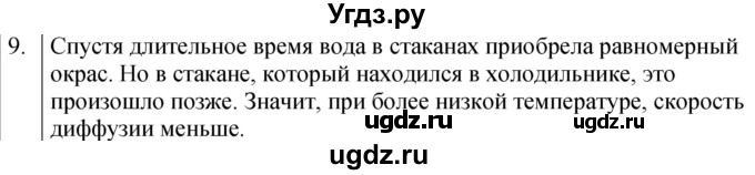ГДЗ (Решебник к учебнику 2022) по физике 7 класс Л.А. Исаченкова / домашнее задание / §9