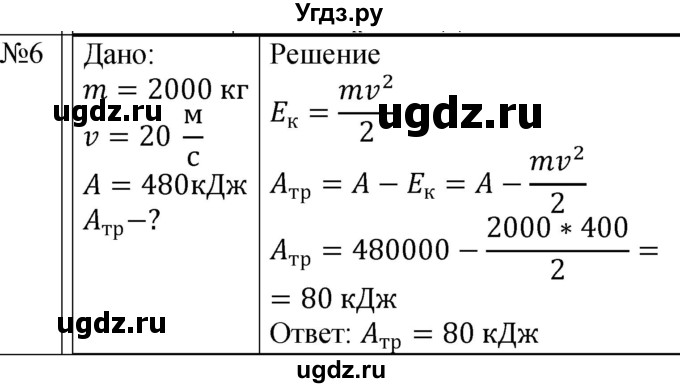 ГДЗ (Решебник к учебнику 2022) по физике 7 класс Л.А. Исаченкова / упражнения / упражнение 20 / 6