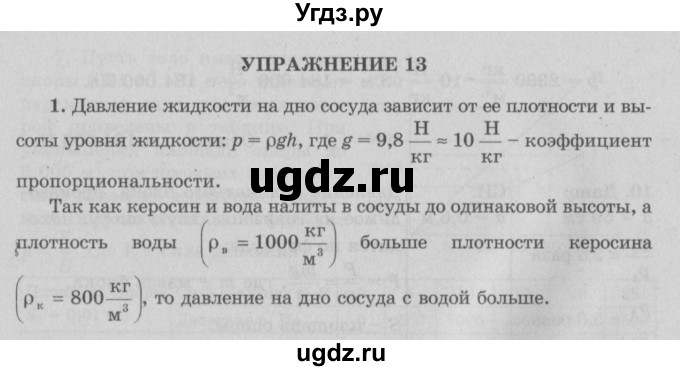 ГДЗ (Решебник к учебнику 2022) по физике 7 класс Л.А. Исаченкова / упражнения / упражнение 13 / 1