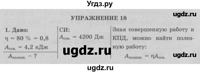 ГДЗ (Решебник к учебнику 2022) по физике 7 класс Л.А. Исаченкова / упражнения / упражнение 18 / 1