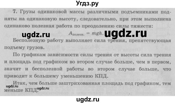 ГДЗ (Решебник к учебнику 2022) по физике 7 класс Л.А. Исаченкова / упражнения / упражнение 18 / 7