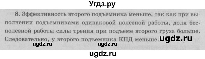 ГДЗ (Решебник к учебнику 2022) по физике 7 класс Л.А. Исаченкова / упражнения / упражнение 18 / 8