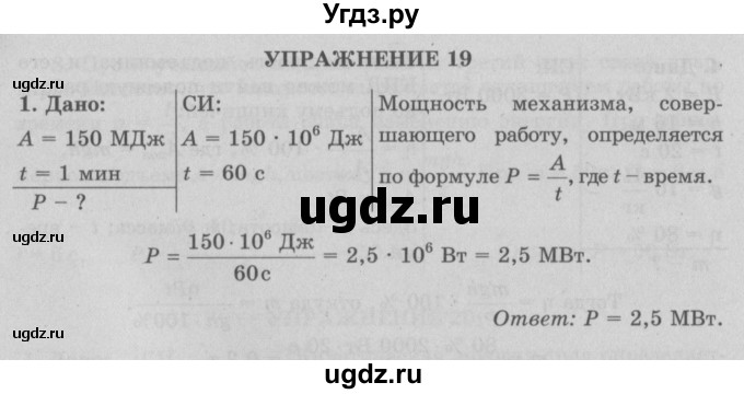 ГДЗ (Решебник к учебнику 2022) по физике 7 класс Л.А. Исаченкова / упражнения / упражнение 19 / 1