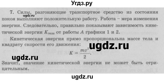 ГДЗ (Решебник к учебнику 2022) по физике 7 класс Л.А. Исаченкова / упражнения / упражнение 20 / 7