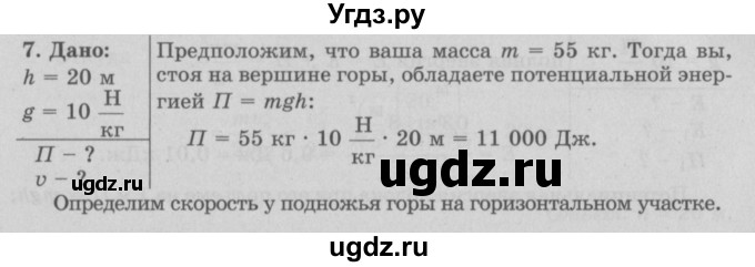 ГДЗ (Решебник к учебнику 2022) по физике 7 класс Л.А. Исаченкова / упражнения / упражнение 22 / 7