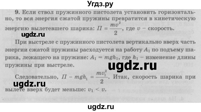 ГДЗ (Решебник к учебнику 2022) по физике 7 класс Л.А. Исаченкова / упражнения / упражнение 22 / 9