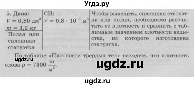 ГДЗ (Решебник к учебнику 2022) по физике 7 класс Л.А. Исаченкова / упражнения / упражнение 6 / 5