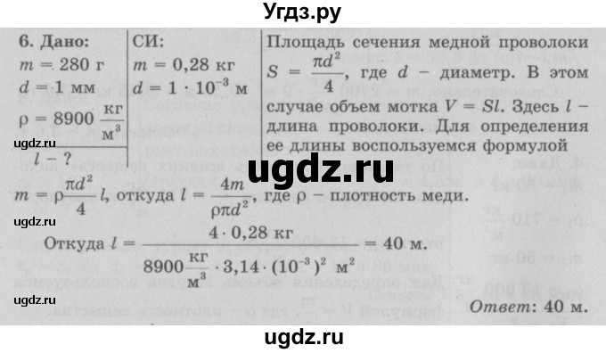 ГДЗ (Решебник к учебнику 2022) по физике 7 класс Л.А. Исаченкова / упражнения / упражнение 6 / 6