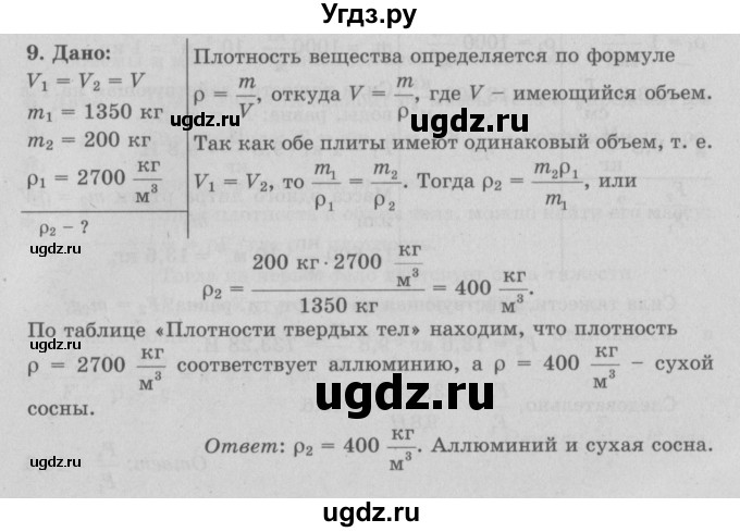 ГДЗ (Решебник к учебнику 2022) по физике 7 класс Л.А. Исаченкова / упражнения / упражнение 6 / 9