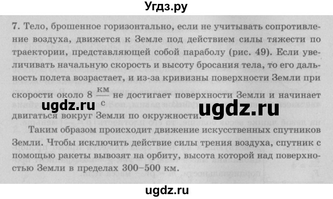 ГДЗ (Решебник к учебнику 2022) по физике 7 класс Л.А. Исаченкова / упражнения / упражнение 7 / 7