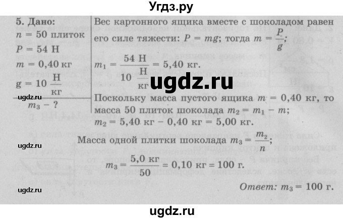 ГДЗ (Решебник к учебнику 2022) по физике 7 класс Л.А. Исаченкова / упражнения / упражнение 9 / 5