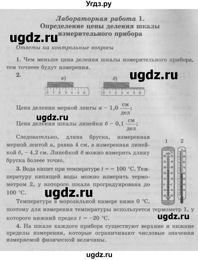 ГДЗ (Решебник к учебнику 2022) по физике 7 класс Л.А. Исаченкова / лабораторная работа / 1