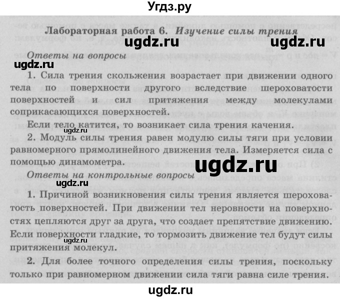 ГДЗ (Решебник к учебнику 2022) по физике 7 класс Л.А. Исаченкова / лабораторная работа / 6