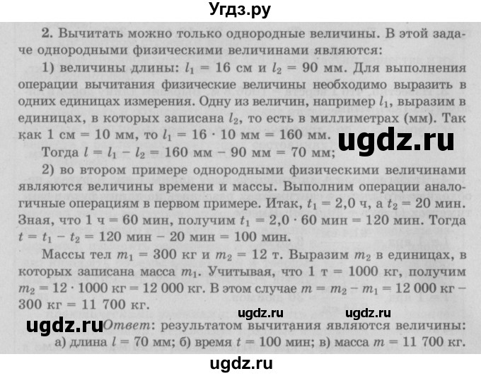 ГДЗ (Решебник к учебнику 2017) по физике 7 класс Л.А. Исаченкова / упражнения / упражнение 2 / 2