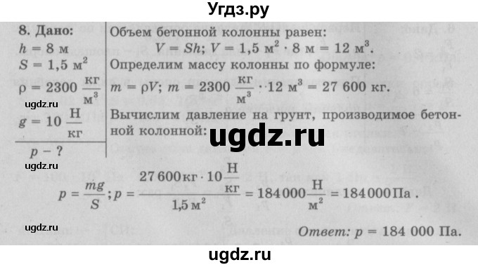 ГДЗ (Решебник к учебнику 2017) по физике 7 класс Л.А. Исаченкова / упражнения / упражнение 12 / 8