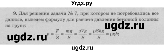 ГДЗ (Решебник к учебнику 2017) по физике 7 класс Л.А. Исаченкова / упражнения / упражнение 12 / 9