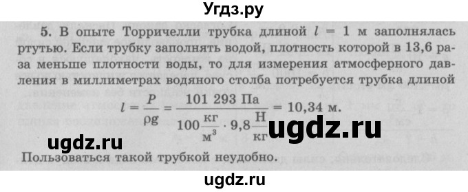 ГДЗ (Решебник к учебнику 2017) по физике 7 класс Л.А. Исаченкова / упражнения / упражнение 15 / 5