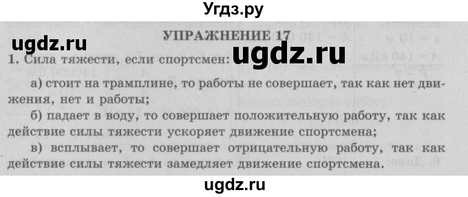 ГДЗ (Решебник к учебнику 2017) по физике 7 класс Л.А. Исаченкова / упражнения / упражнение 17 / 1