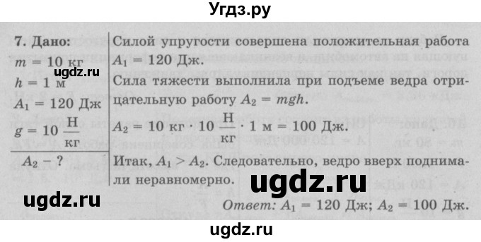 ГДЗ (Решебник к учебнику 2017) по физике 7 класс Л.А. Исаченкова / упражнения / упражнение 17 / 7